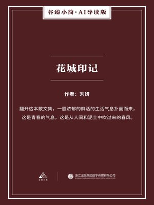 cover image of 花城印记（谷臻小简·AI导读版）